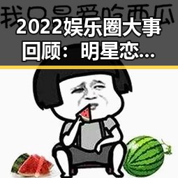 2022娱乐圈大事回顾：明星恋情、绯闻丑闻全揭秘！