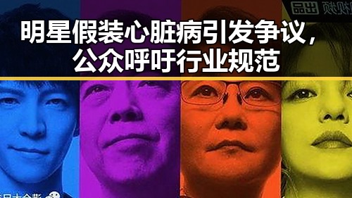 明星假装心脏病引发争议，公众呼吁行业规范