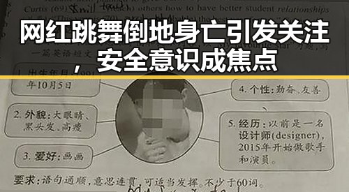 网红跳舞倒地身亡引发关注，安全意识成焦点