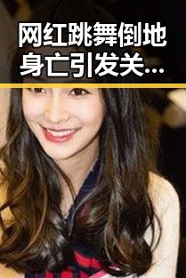 网红跳舞倒地身亡引发关注，安全意识成焦点