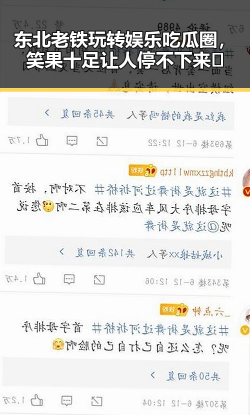 东北老铁玩转娱乐吃瓜圈，笑果十足让人停不下来🤣