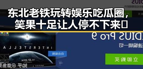 东北老铁玩转娱乐吃瓜圈，笑果十足让人停不下来🤣