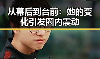 从幕后到台前：她的变化引发圈内震动