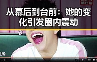 从幕后到台前：她的变化引发圈内震动