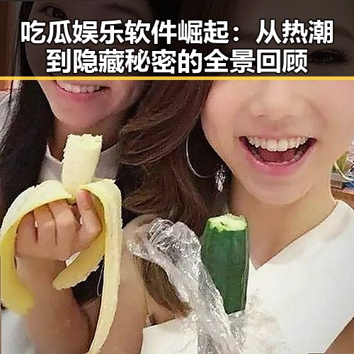 吃瓜娱乐软件崛起：从热潮到隐藏秘密的全景回顾