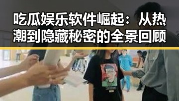 吃瓜娱乐软件崛起：从热潮到隐藏秘密的全景回顾