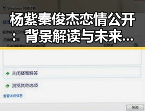 杨紫秦俊杰恋情公开：背景解读与未来影响分析