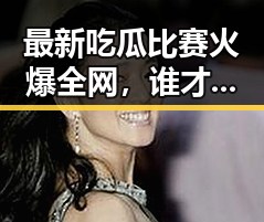 最新吃瓜比赛火爆全网，谁才是真正的“瓜王”？