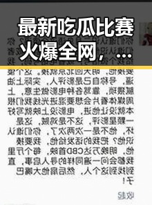 最新吃瓜比赛火爆全网，谁才是真正的“瓜王”？