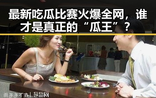 最新吃瓜比赛火爆全网，谁才是真正的“瓜王”？