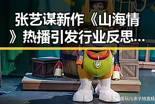 张艺谋新作《山海情》热播引发行业反思：传统文化与现代审美的碰撞