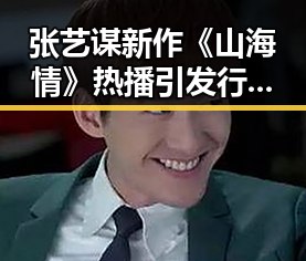 张艺谋新作《山海情》热播引发行业反思：传统文化与现代审美的碰撞
