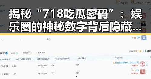 揭秘“718吃瓜密码”：娱乐圈的神秘数字背后隐藏的真相