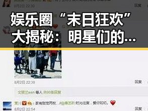 娱乐圈“末日狂欢”大揭秘：明星们的疯狂应对与反思
