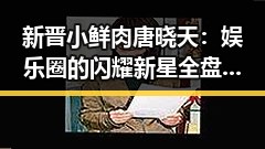 新晋小鲜肉唐晓天:娱乐圈的闪耀新星全盘揭秘