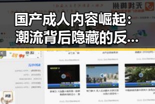 国产成人内容崛起：潮流背后隐藏的反思与未来