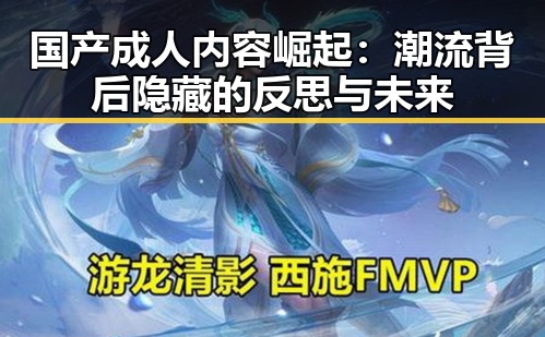 国产成人内容崛起：潮流背后隐藏的反思与未来