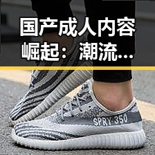 国产成人内容崛起：潮流背后隐藏的反思与未来
