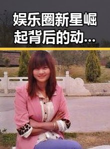 娱乐圈新星崛起背后的动人故事