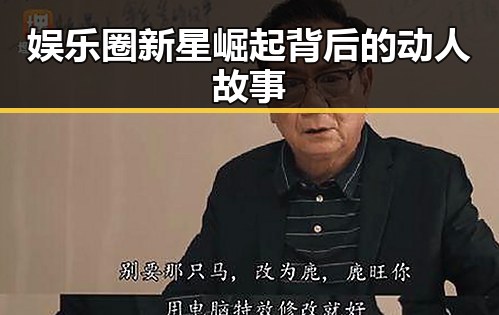 娱乐圈新星崛起背后的动人故事
